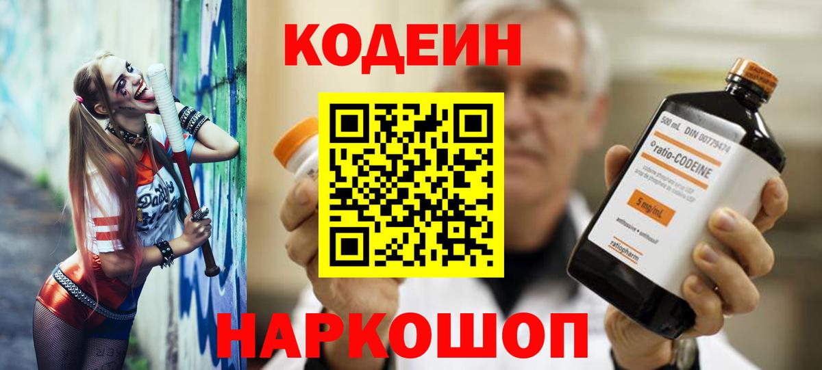 Кодеиновый сироп Lean напиток Lean (лин)  Вход с VPN  Тимашёвск  Codein Purple Drank 